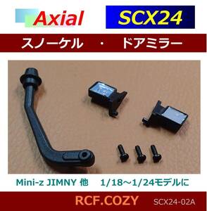 スノーケル ドアミラー セット ※ SCX24・CIAOMI JIMNY 等 1/24-1/18スケールモデルに SCX24-02A ★ スタイルUP パーツ(検索 クローラー )