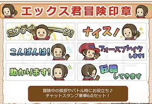  (説明必読)ドラゴンクエストⅩ　チャットスタンプ「エックス君冒険印章」　デジタルコード　ドラクエ10