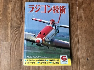 【中古】【即決】ラジコン技術 83年6月