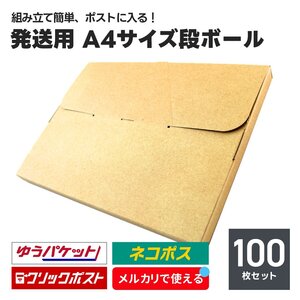 発送用 段ボール 100枚セット A4サイズ 厚み2.5cm ネコポス クリックポスト ゆうパケット メール便 対応 ダンボール箱 梱包 軽量 郵便