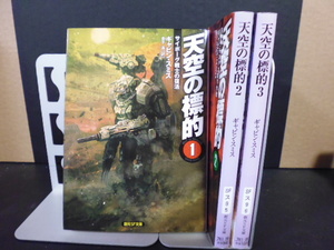 天空の標的（１～３巻）ギャビン・スミス著・創元SF文庫