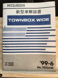 ◆(40307)三菱　TOWNBOX WIDE タウンボックスワイド　新型車解説書　