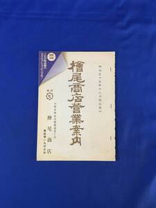 K28Q●【パンフ】 「特別付録 『檜尾商店営業案内』 これが明治期のカタログショッピングだ！」 注文規定/洋服/鞄/靴/生活用品/レトロ