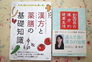 53885/漢方と薬膳の基礎知識 ほか 2冊セット 松田久司 劉園英の漢方的健康生活 美肌 ダイエット カラダのために知っておきたい