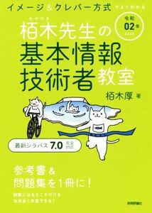 イメージ&クレバー方式でよくわかる栢木先生の基本情報技術者教室(令和02年)/栢木厚(著者)