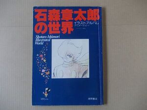 L5621　即決　石森章太郎の世界『イラストアルバム　アニメージュ2』徳間書店　テレビランド増刊　昭和53年