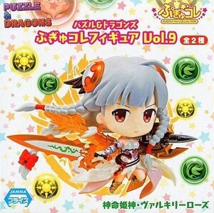 中古フィギュア 神命姫神・ヴァルキリーローズ 「パズル＆ドラゴンズ」 ぷぎゅコレフィギュアVol.9