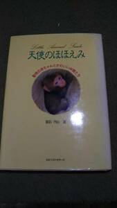 天使のほほえみ　動物の赤ちゃんとかわいい仲間たち　撮影/内山　晟　KKベストセラーズ