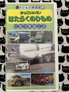 ビデオテープA114★813中古 VHS◆激レア★ のりもの映像館 かっこいいぞ！はたらくのりもの　にもつをはこぶ