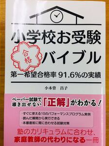 ■小学校お受験合格バイブル 第一希望合格率91.6％の実績 小木曽昌子 パブラボ 星雲社 ※追跡サービスあり