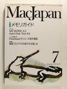 Mac Japanマックジャパン1992年7月号◆特集 メモリガイド/Flowfazerモジュール製作講座