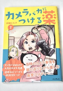 カメラバカにつける薬 2 飯田ともき デジカメWatch編