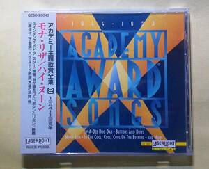 ♪即決/アカデミー主題歌賞全集２(1944～1953年)モナ・リサ/ハイ・ヌーン
