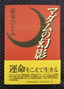 【 マダムの幻影 】藤本 ひとみ/著 署名(サイン)有り