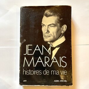 【洋書】JEAN MARAIS: histoires de ma vie / ジャン・マレー自伝