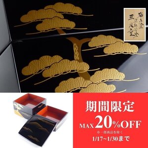 【扇屋】 輪島塗 廣光「浜松蒔絵 三段重」共箱 高さ 約18.5cm 幅 約19cm 木製 重箱 お重 御重 お正月 漆器 漆芸 C-2