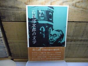 石坂洋次郎の文学 森英一 、創林社　1981年初版　