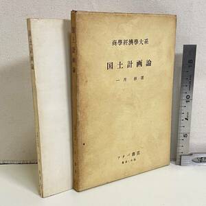 BC17【古書】　「国土計画論」　一井修著　フタバ書房　