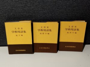 【まとめ/3冊セット】文部省 学術用語集 地学編/地震学編/地理学篇　日本学術振興会　英語/和英/英和【ac04o】