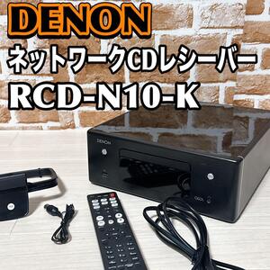 Denon RCD-N10 ネットワークCDレシーバー ハイレゾ対応　デノン