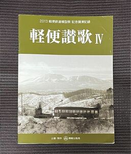 軽便讃歌Ⅳ 軽便鉄道模型祭 記念講演記録 2014年 発行　南軽出版局 木曽森林鉄道 西大寺鉄道 草軽鉄道