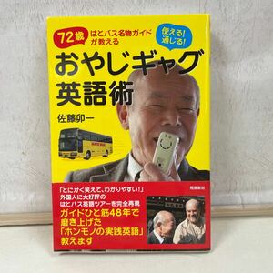 使える！通じる！おやじギャグ英語術　７２歳はとバス名物ガイドが教える （７２歳はとバス名物ガイドが教える） 佐藤卯一／著