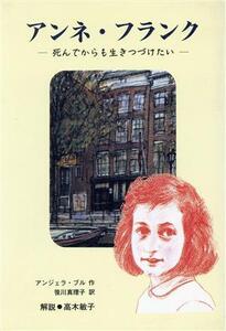 アンネ・フランク 死んでからも生きつづけたい 愛と平和に生きた人びと1/アンジェラブル【作】,笹川真理子【訳】