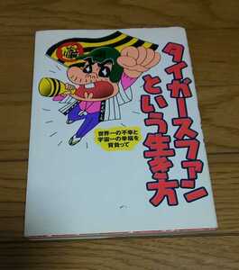 タイガースファンという生き方　　199年4月7日　初版　新田たつお　しりあがり寿　　ほりのぶゆき　さそうあきら　