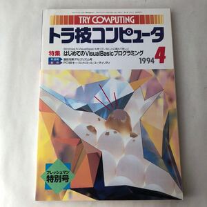 ● トラ技コンピュータ 1994年4月/はじめての visual BASIC プログラミング Windows パソコン 雑誌 レトロ PC 歴史 資料 317