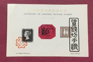 日本郵便切手百年記念 スーベニアカード 大蔵省印刷局製造 3