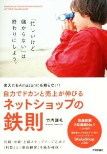 自力でドカンと売上が伸びるネットショップの鉄則 楽天にもＡｍａｚｏｎにも頼らない！／竹内謙礼(著者)