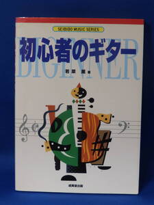 □ 中古 初心者のギター 若菜薫 成美堂出版 初版