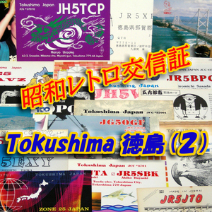 ■レトロ交信証 QTH 徳島 TOKUSIMA【２】記入済36枚 ベリカード/QSLカード/アマチュア無線/受信証明書・葉書・匿名配送 Set[a29]