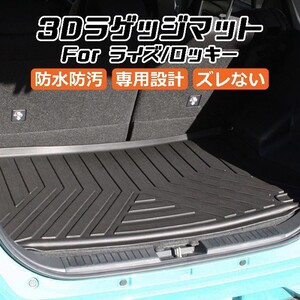 トヨタ ライズ ダイハツ ロッキー A200 A210 3D ラゲッジマット TPO製 防水 専用設計 トランクマット トランクシート