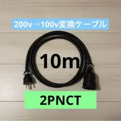 電気自動車コンセント★200V→100V変換充電器延長ケーブル10m 2PNCT