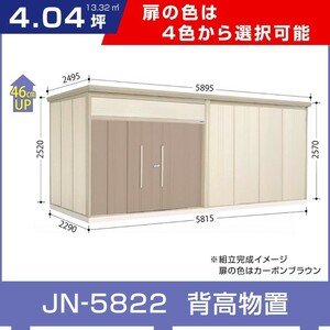 タクボ物置JN-5822 トールマンダンディ一般型標準屋根タイプ 間口5815奥行2290高さ2570 選べる扉色 追加料金で工事可能