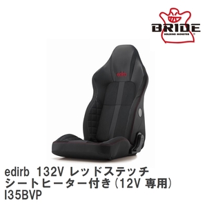 【BRIDE/ブリッド】 メディカルコンフォートリクライニングシート edirb 132V レッドステッチ シートヒーター付き(12V 専用) [I35BVP]