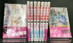 即決◇新品コミック漫画セット■消えた初恋　第1巻～9巻の全9巻完結セット　作画／アルコ　原作／ひねくれ渡　集英社　マーガレットＣ