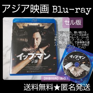 映画Blu-ray(セル版)『イップ・マン 宗師』 中古品 デニス・トー