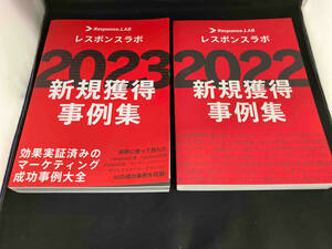 2冊セット　2023に表紙折れ有り レスポンスラボ　新規獲得事例集　2022 2023