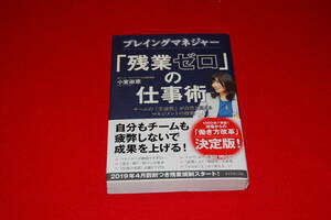 プレイングマネジャー「残業ゼロ」の仕事術　