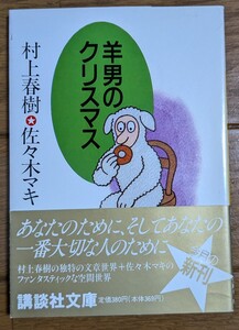 羊男のクリスマス　初版　帯付き　村上春樹　講談社文庫