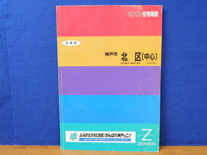 ゼンリン住宅地図 95 兵庫県　神戸市 北区(中心)