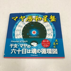 NC/L/マヤ暦 和星盤 2006-2012 暦の音シミュレーションCD付/音巴廊/2005年11月/CD未開封