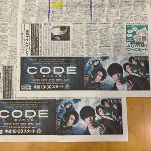 読売新聞 番組欄 広告 CODE 坂口健太郎 染谷将太 松下奈緒 堀田真由 玉山鉄二