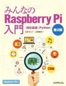 みんなのRaspberry Pi入門 第2版 対応言語 Python/石井モルナ(著者),江崎徳秀(著者)