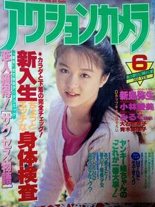 アクションカメラ 1992年6月号☆新島弥生3p小林愛美7pみるくchan3@p大石加奈子,青木美津子4p飯島愛4p牧瀬里穂/大石加奈子