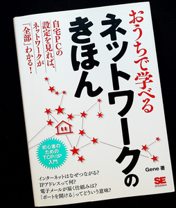 ★美品即納★初心者のためのTCP/IP入門-自宅で学べるネットワークのきほん｜通信 しくみ LAN Webサイト 電子メール ルータ ウイルス対策x