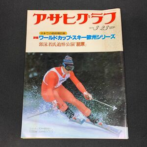 【現状品】アサヒグラフ 1979 昭和54.3.23 ワールドカップスキー欧州シリーズ 230508