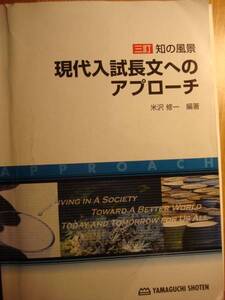 ◆『三訂 知の風景 現代入試長文へのアプローチ』米沢修一 編著 山口書店　中古